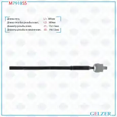 Рулевая тяга GELZER M7918SS