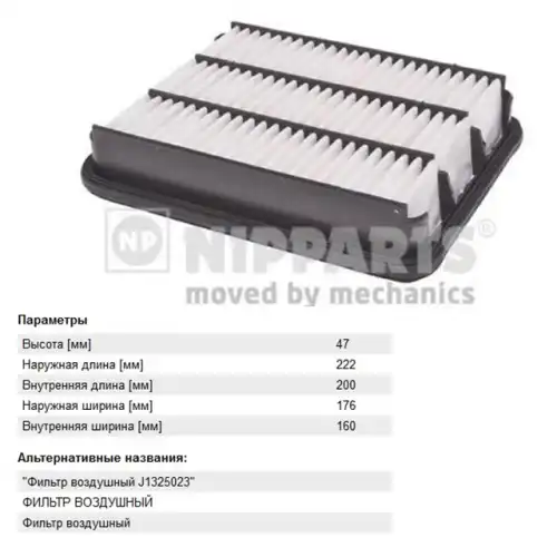 Фильтр воздушный NIPPARTS J1325023