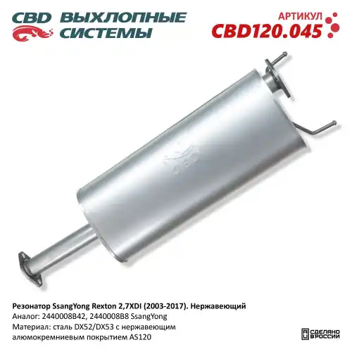 CBD120045 Резонатор SsangYong Rexton 2,7XDI (2003 2017) 'CBD' (нерж.)