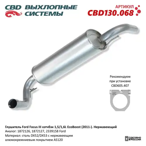 CBD130068 Глушитель Ford Focus III CBD CBD130.068