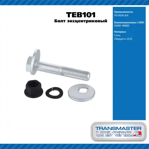 Болт эксцентриковый комплект 92095 TEB101 TRANSMASTER