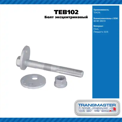 Болт эксцентриковый комплект 92096 TEB102 TRANSMASTER