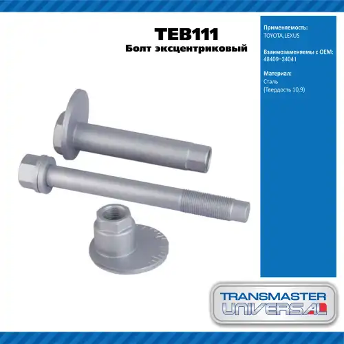 Болт эксцентриковый комплект 92105 TEB111 TRANSMASTER
