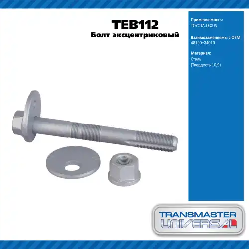 Болт эксцентриковый комплект TEB112 TRANSMASTER