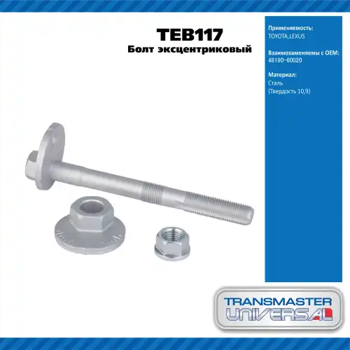 Болт развальный TEB117 TRANSMASTER