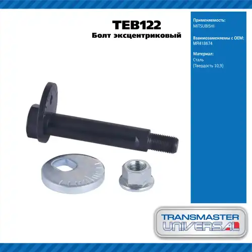 Болт рычага с гайкой TEB122 TRANSMASTER
