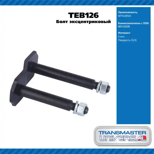Болт эксцентриковый комплект TEB126 TRANSMASTER