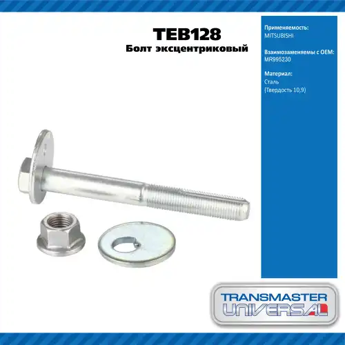 Болт эксцентриковый комплект 92122 TEB128 TRANSMASTER