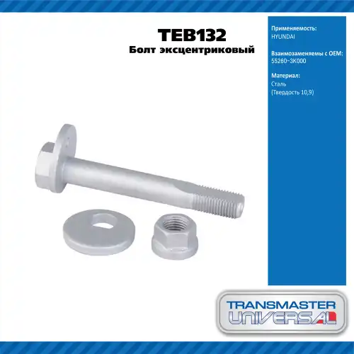 Болт эксцентриковый комплект 92125 TEB131 TRANSMASTER