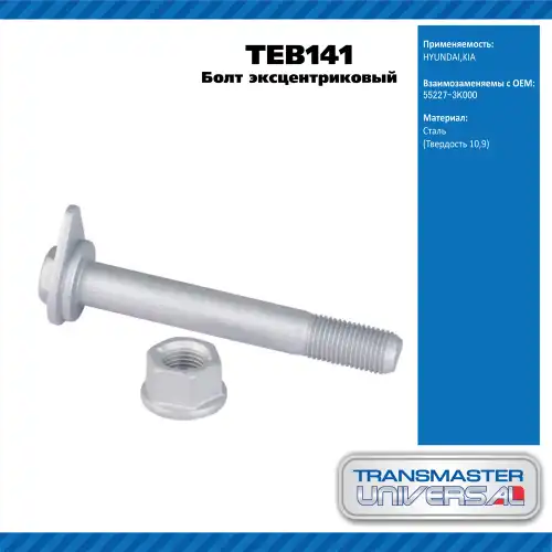 Болт рычага с гайкой TEB141 TRANSMASTER