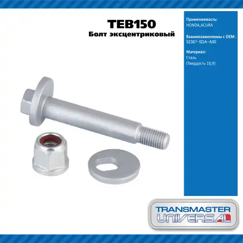 Болт эксцентриковый комплект 52387-SDA-A00 TEB150 TRANSMASTER