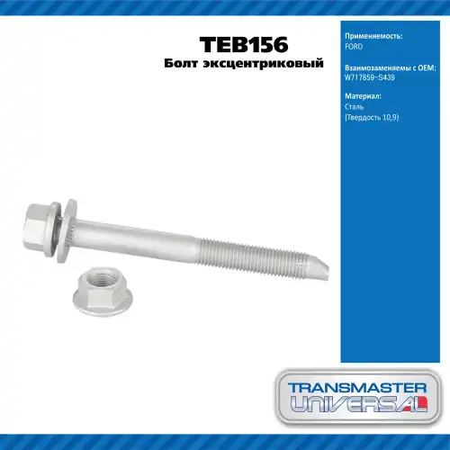 TEB156 Болт эксцентриковый комплект 92150 TRANSMASTER