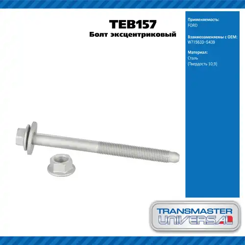 Болт эксцентриковый комплект 92151 TEB157 TRANSMASTER