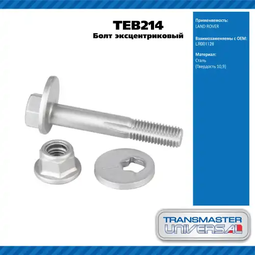 Болт эксцентриковый комплект 92208 TEB214 TRANSMASTER