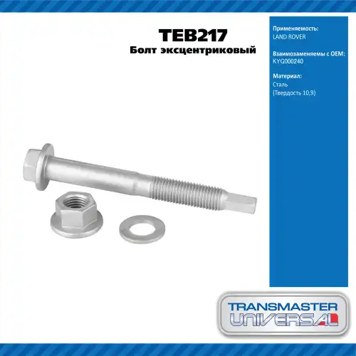 Болт эксцентриковый комплект 92211 TRANSMASTER UNIVERSAL TEB217