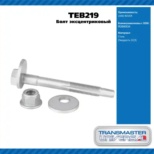 Болт развальный TEB219 TRANSMASTER