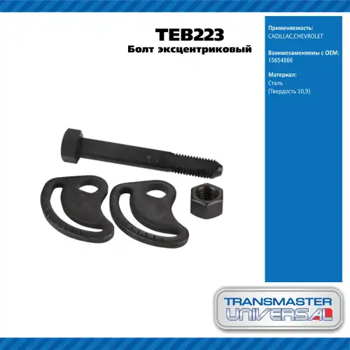 Болт эксцентриковый комплект 92217 TEB223 TRANSMASTER