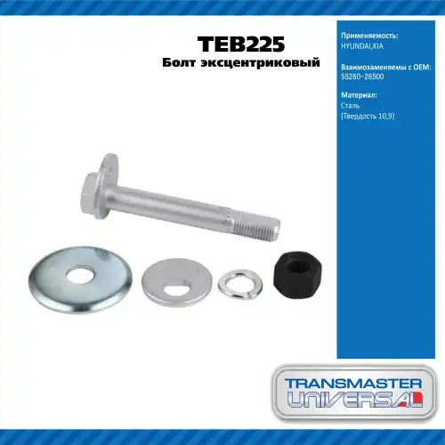 Болт эксцентриковый комплект 92219 TEB225 TRANSMASTER