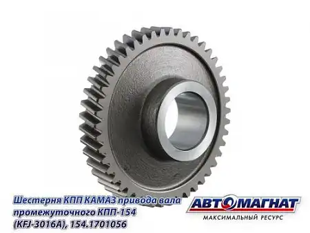 Шестерня КПП АВТОМАГНАТ 154.1701056