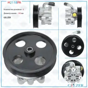 Насос гидроусилителя руля GELZER H2118PA