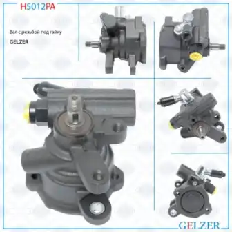 Насос гидроусилителя руля GELZER H5012PA