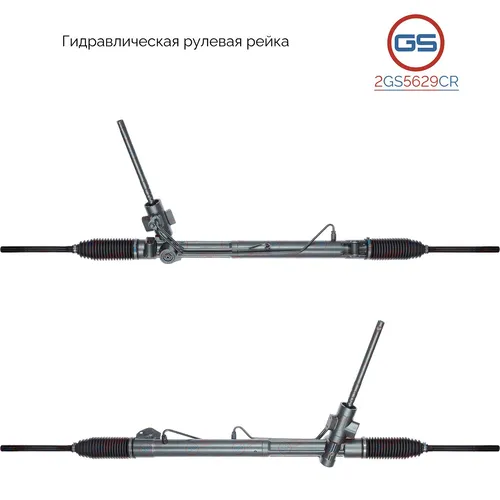 Рулевая рейка GS 2GS5629CR