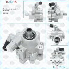 Насос гидроусилителя руля GELZER H2007PA