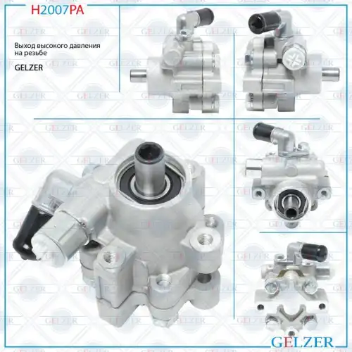 Насос гидроусилителя руля GELZER H2007PA