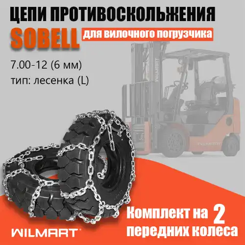 Цепь противоскольжения SOBELL 7.00-12-Л