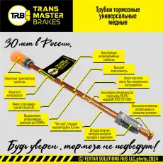 Трубка тормозная медная TWP-015 TRANSMASTER