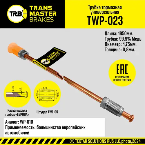 Трубка тормозная TWP-023 TRANSMASTER