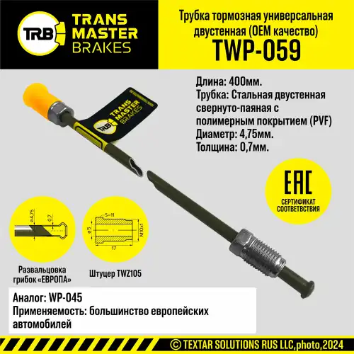 Тормозная трубка с полимерным покрытием/92530 TWP-059 TRANSMASTER