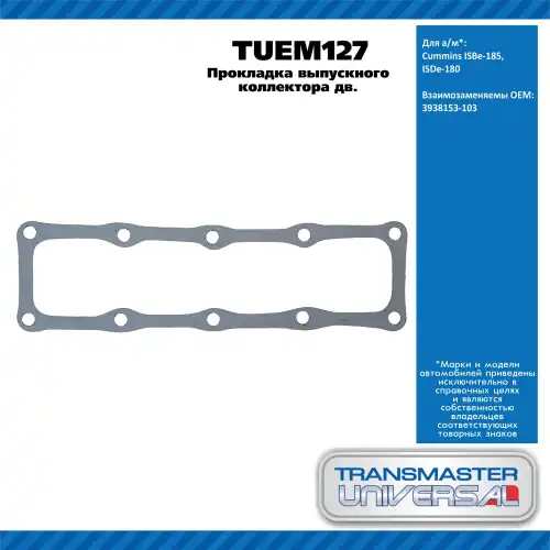 Прокладка глушителя TRANSMASTER UNIVERSAL TUEM127
