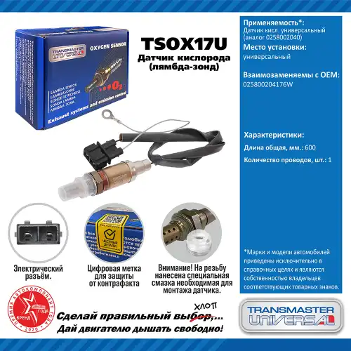 Лямбда-зонд TRANSMASTER UNIVERSAL TSOX17U