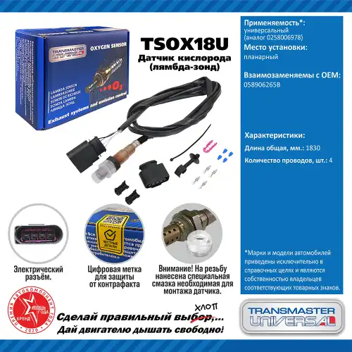 Лямбда-зонд TRANSMASTER UNIVERSAL TSOX18U