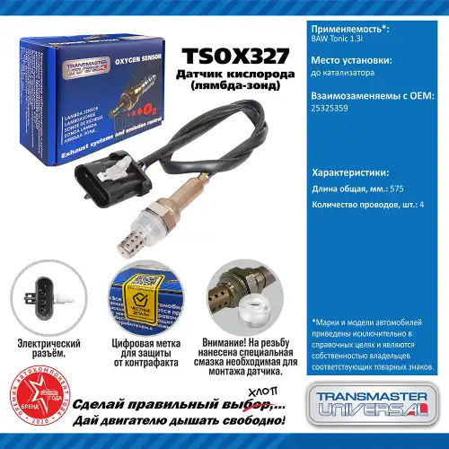 Лямбда-зонд TRANSMASTER UNIVERSAL TSOX327