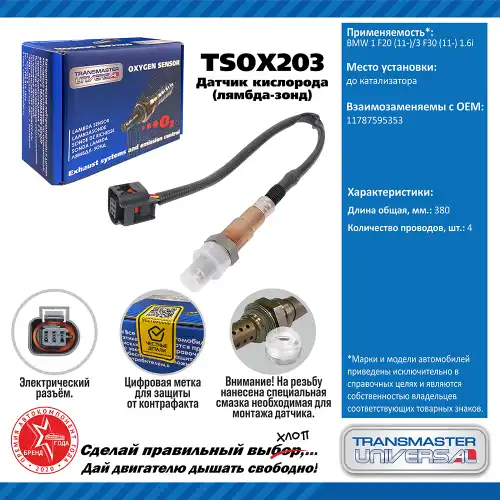 Лямбда-зонд TRANSMASTER UNIVERSAL TSOX203