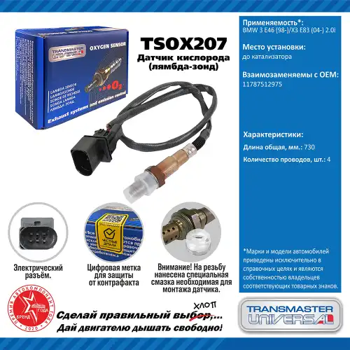 Лямбда-зонд TRANSMASTER UNIVERSAL TSOX207