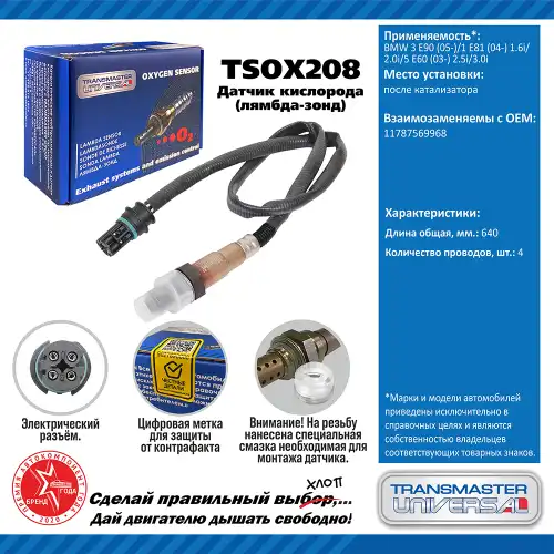 Лямбда-зонд TRANSMASTER UNIVERSAL TSOX208