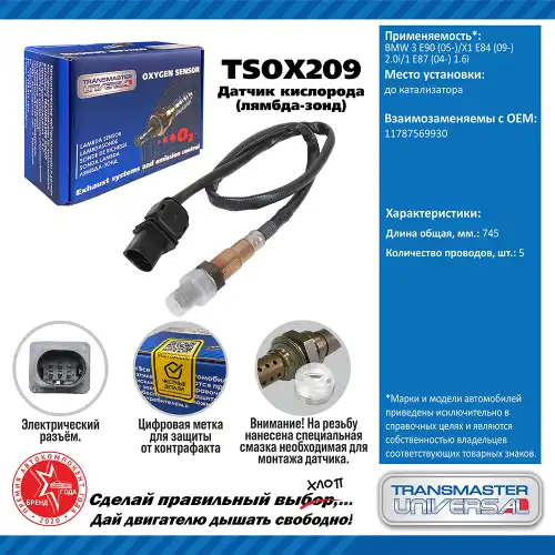 Лямбда-зонд TRANSMASTER UNIVERSAL TSOX209