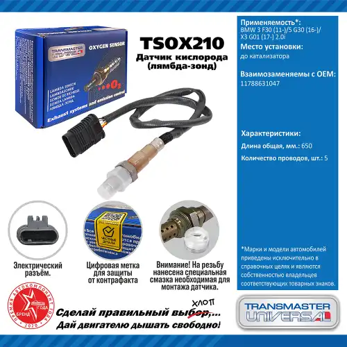 Лямбда-зонд TRANSMASTER UNIVERSAL TSOX210