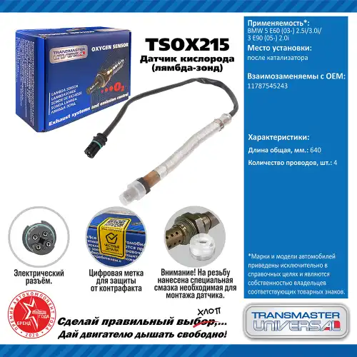 Лямбда-зонд TRANSMASTER UNIVERSAL TSOX215