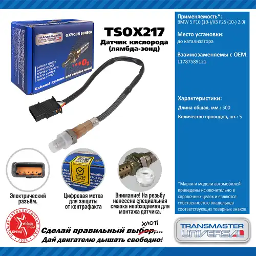 Лямбда-зонд TRANSMASTER UNIVERSAL TSOX217