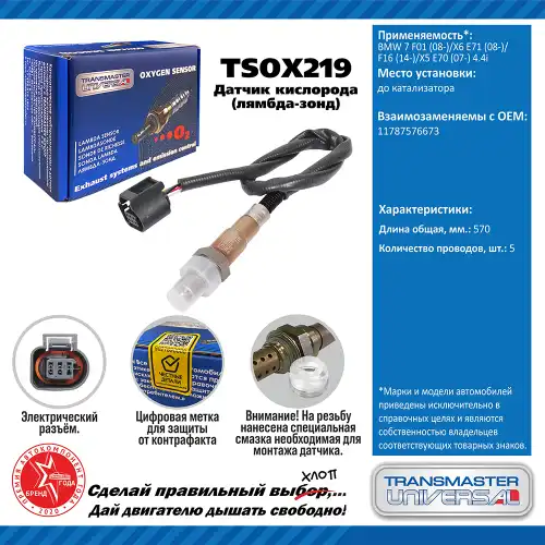 Лямбда-зонд TRANSMASTER UNIVERSAL TSOX219