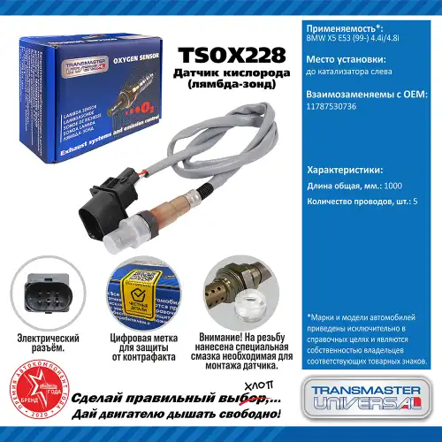 Лямбда-зонд TRANSMASTER UNIVERSAL TSOX228