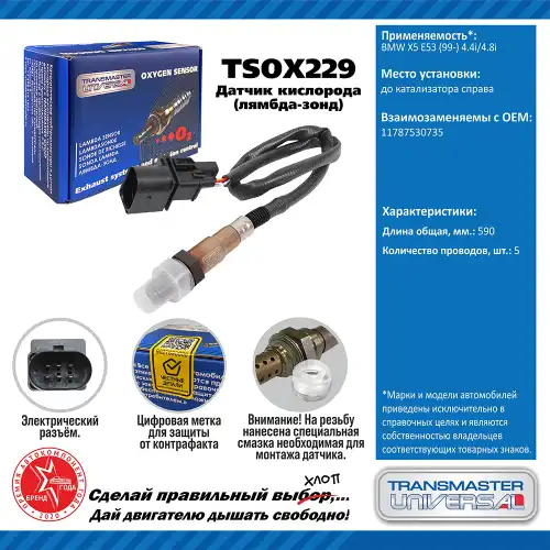 Лямбда-зонд TRANSMASTER UNIVERSAL TSOX229