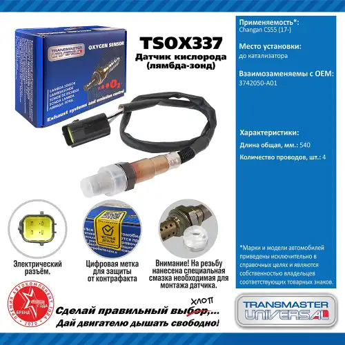 Лямбда-зонд TRANSMASTER UNIVERSAL TSOX337