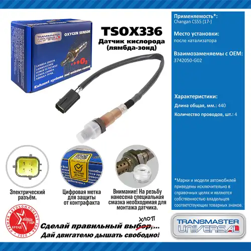 Лямбда-зонд TRANSMASTER UNIVERSAL TSOX336