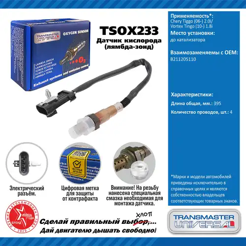 Лямбда-зонд TRANSMASTER UNIVERSAL TSOX233