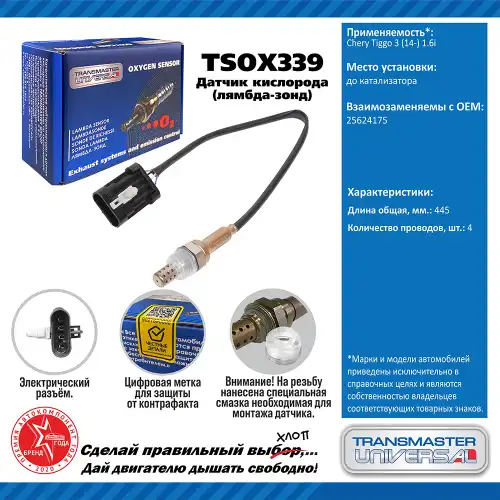 Лямбда-зонд TRANSMASTER UNIVERSAL TSOX339